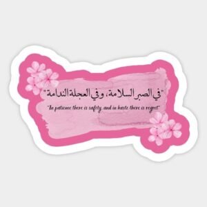 In Patience There Is Safety Arabic Quote Aesthetic Sticker