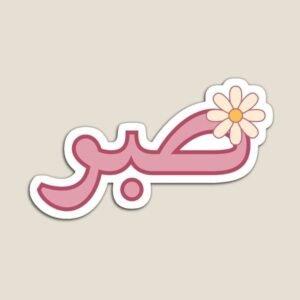 Sabr Aesthetic Floral Arabic Calligraphy Vinyl Sticker